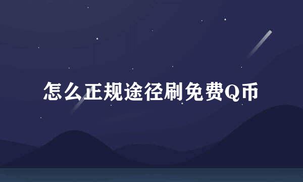 怎么正规途径刷免费Q币