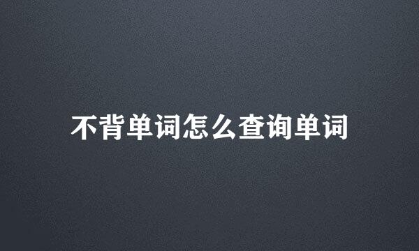 不背单词怎么查询单词