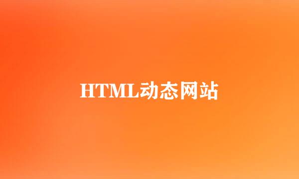 HTML动态网站