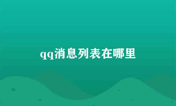qq消息列表在哪里