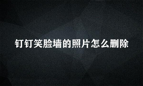 钉钉笑脸墙的照片怎么删除
