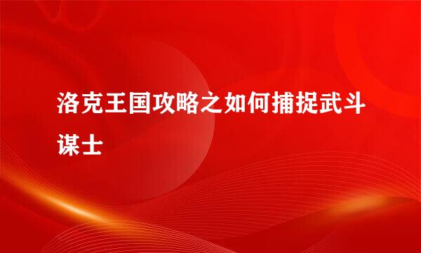 洛克王国攻略之如何捕捉武斗谋士
