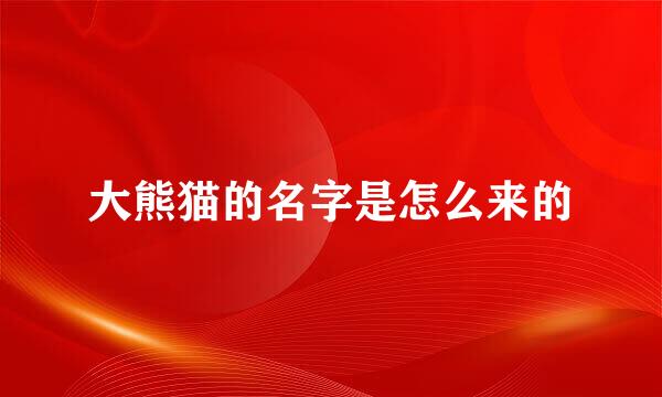 大熊猫的名字是怎么来的