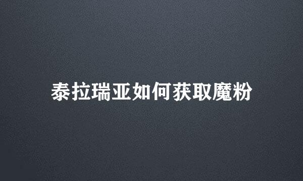 泰拉瑞亚如何获取魔粉