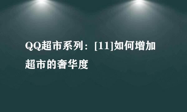 QQ超市系列：[11]如何增加超市的奢华度