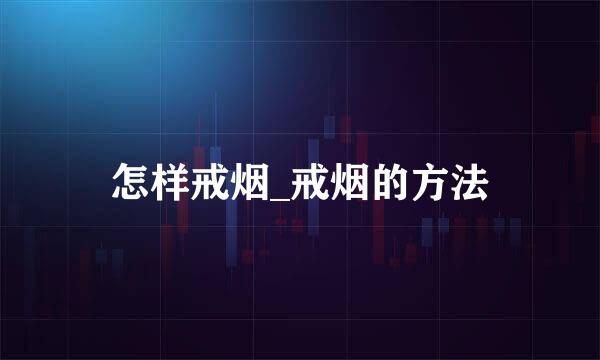 怎样戒烟_戒烟的方法