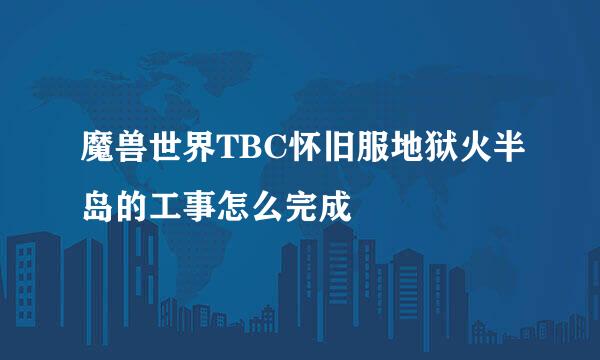 魔兽世界TBC怀旧服地狱火半岛的工事怎么完成