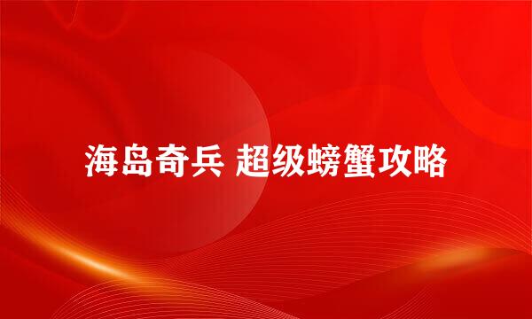 海岛奇兵 超级螃蟹攻略