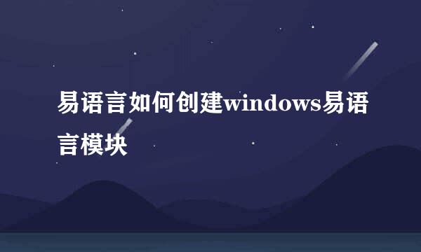 易语言如何创建windows易语言模块