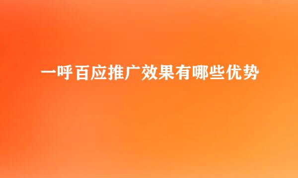 一呼百应推广效果有哪些优势