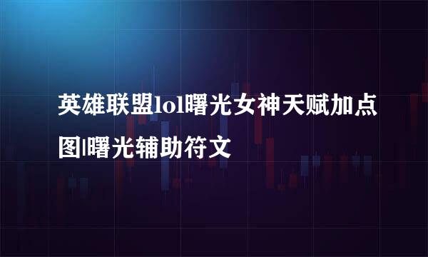 英雄联盟lol曙光女神天赋加点图|曙光辅助符文