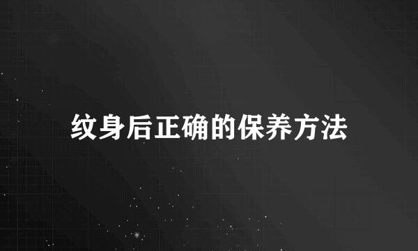 纹身后正确的保养方法