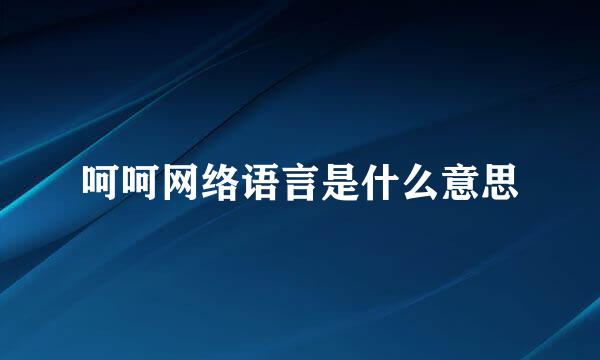 呵呵网络语言是什么意思