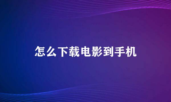 怎么下载电影到手机