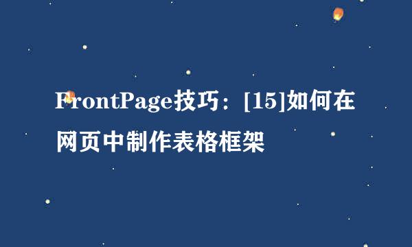 FrontPage技巧：[15]如何在网页中制作表格框架