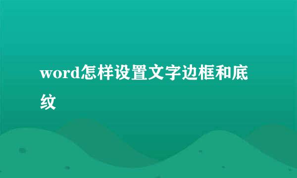 word怎样设置文字边框和底纹