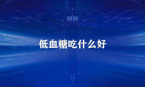 低血糖吃什么好