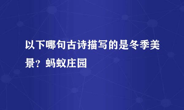 以下哪句古诗描写的是冬季美景？蚂蚁庄园