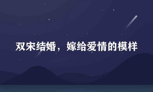 双宋结婚，嫁给爱情的模样