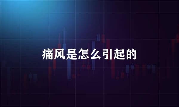痛风是怎么引起的