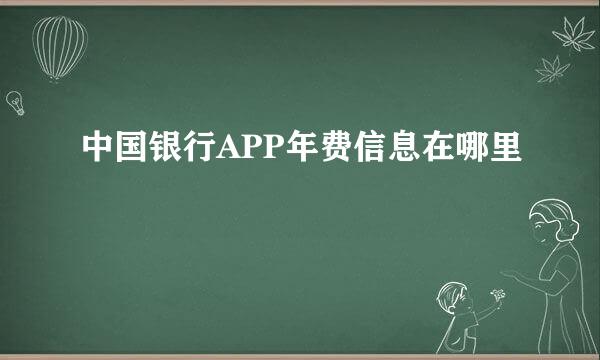 中国银行APP年费信息在哪里