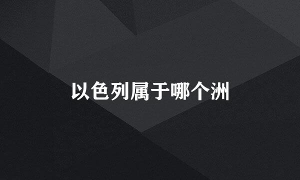 以色列属于哪个洲