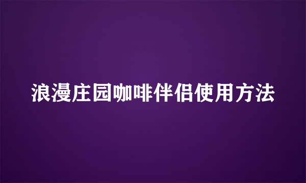 浪漫庄园咖啡伴侣使用方法