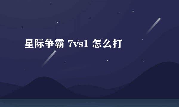 星际争霸 7vs1 怎么打