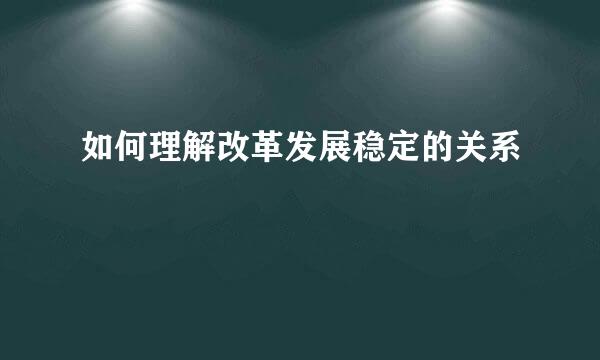 如何理解改革发展稳定的关系