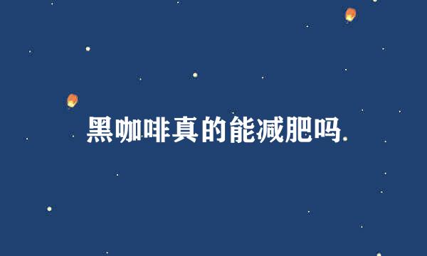 黑咖啡真的能减肥吗