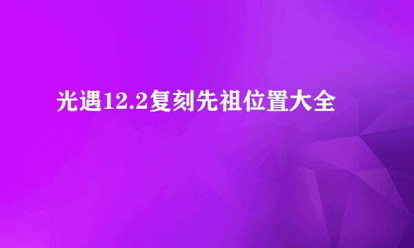 光遇12.2复刻先祖位置大全
