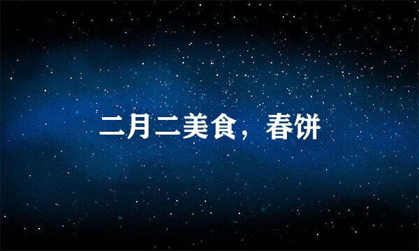 二月二美食，春饼