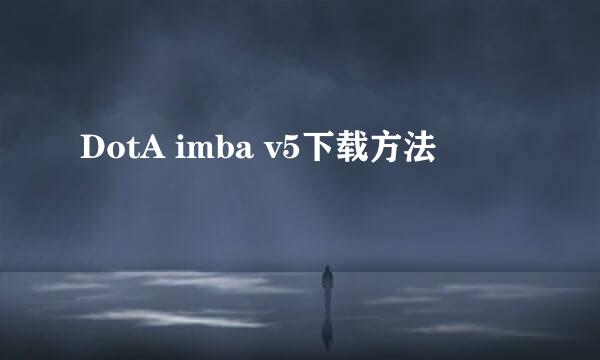 DotA imba v5下载方法