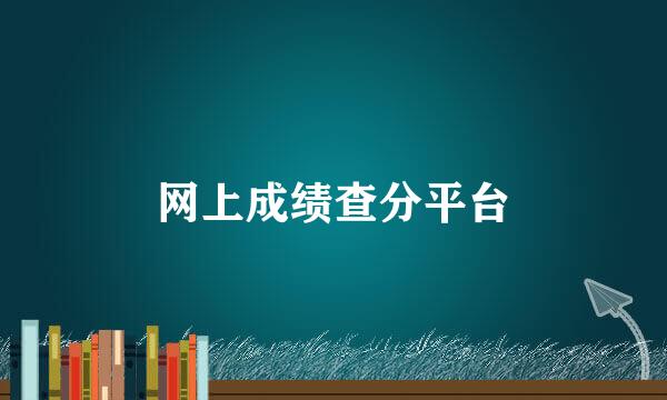 网上成绩查分平台