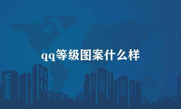 qq等级图案什么样