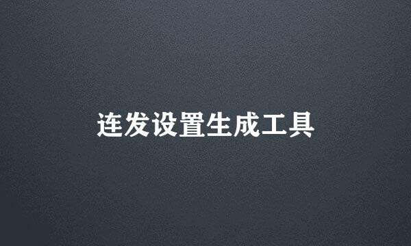 连发设置生成工具