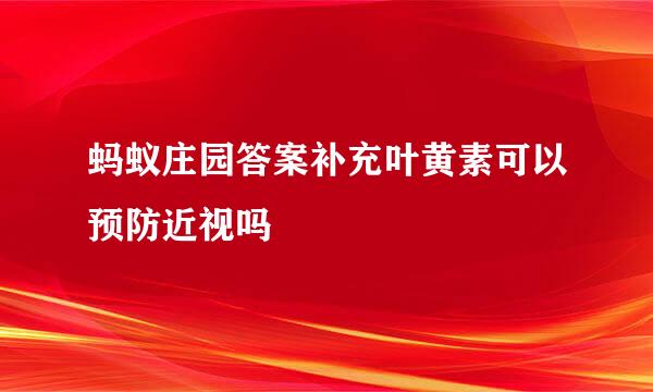 蚂蚁庄园答案补充叶黄素可以预防近视吗