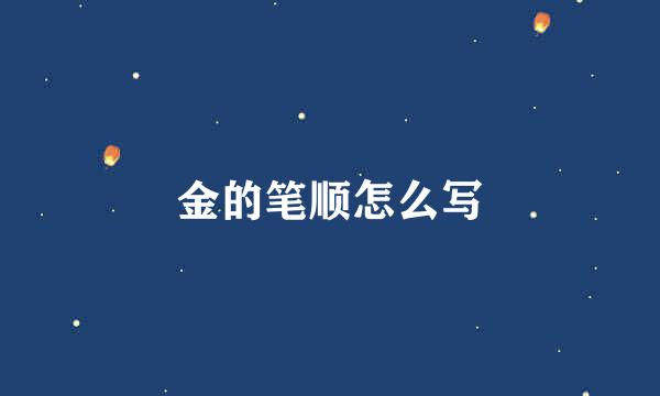 金的笔顺怎么写