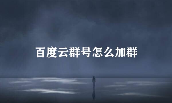 百度云群号怎么加群