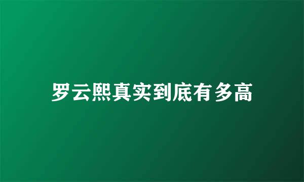 罗云熙真实到底有多高