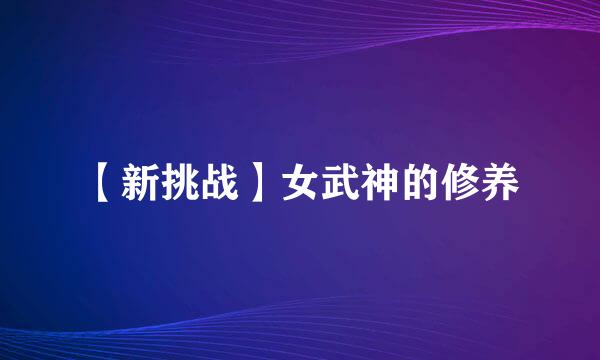 【新挑战】女武神的修养