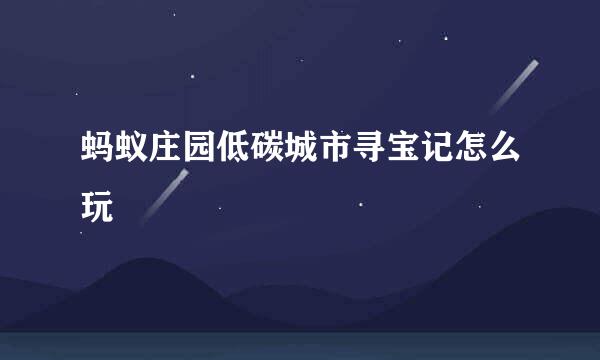 蚂蚁庄园低碳城市寻宝记怎么玩
