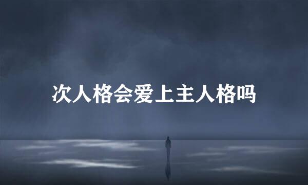 次人格会爱上主人格吗