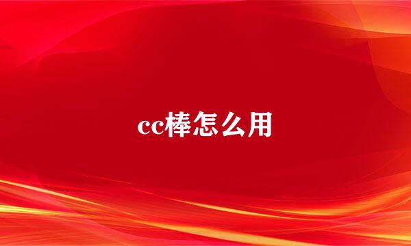 cc棒怎么用