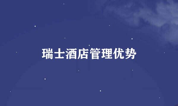 瑞士酒店管理优势