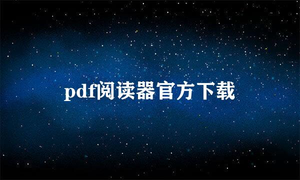 pdf阅读器官方下载