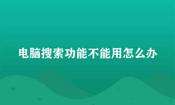 电脑搜索功能不能用怎么办