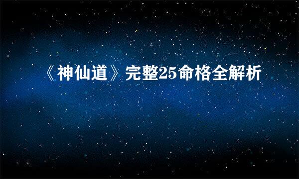 《神仙道》完整25命格全解析