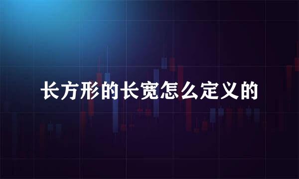 长方形的长宽怎么定义的