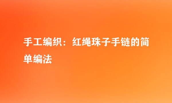 手工编织：红绳珠子手链的简单编法